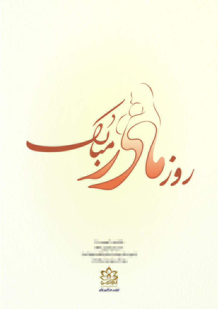روز مادر مبارک